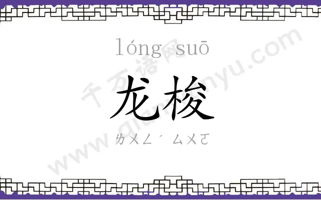 龙梭