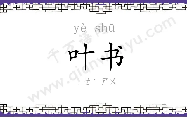 叶书