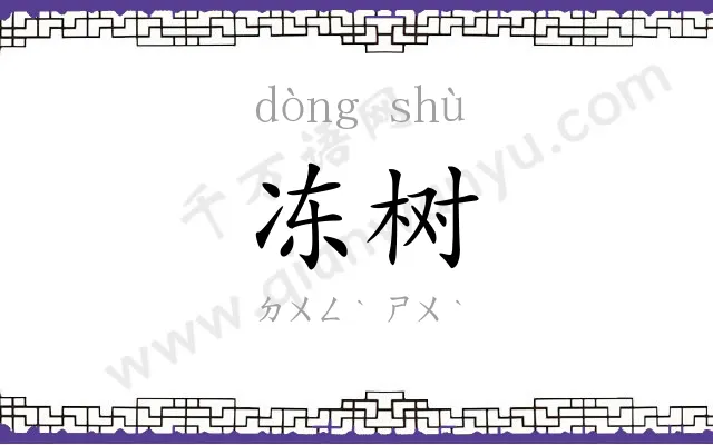 冻树