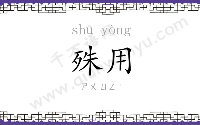 殊用
