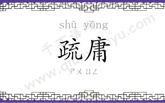 疏庸