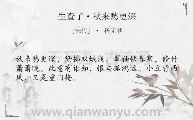 《生查子·秋来愁更深》作者是宋代的杨无咎.本诗词属于婉约;闺怨;秋天;妇女;思念类诗词.诗词全文约共48字.