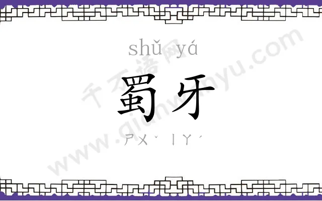 蜀牙