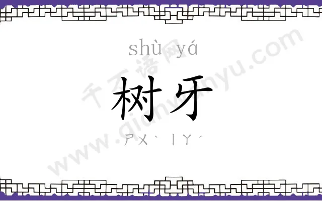 树牙