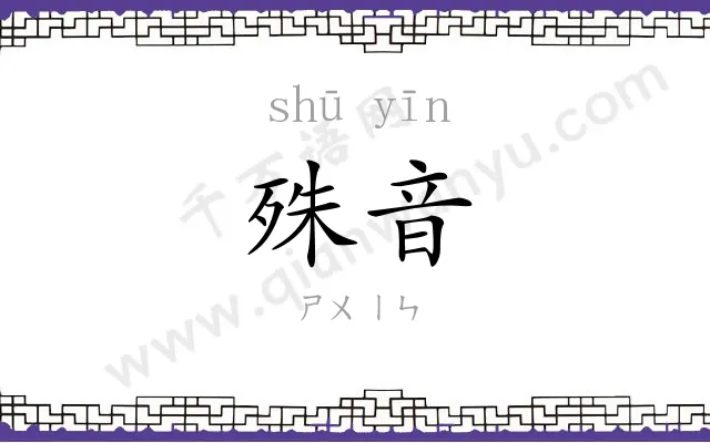 殊音