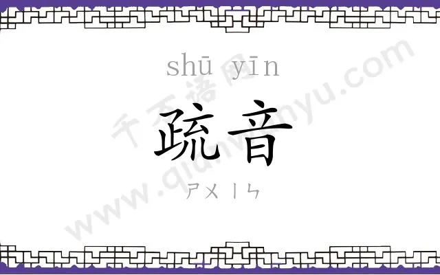 疏音