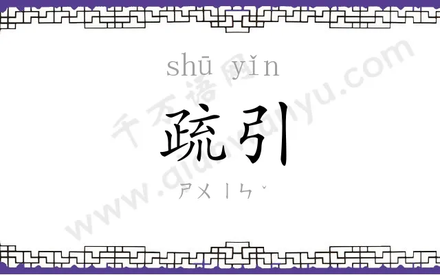 疏引