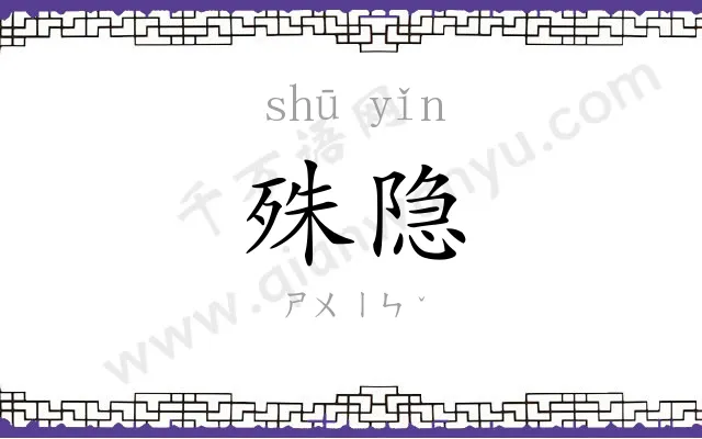 殊隐