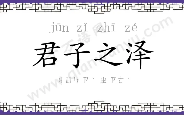 君子之泽