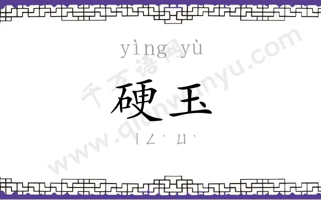 硬玉
