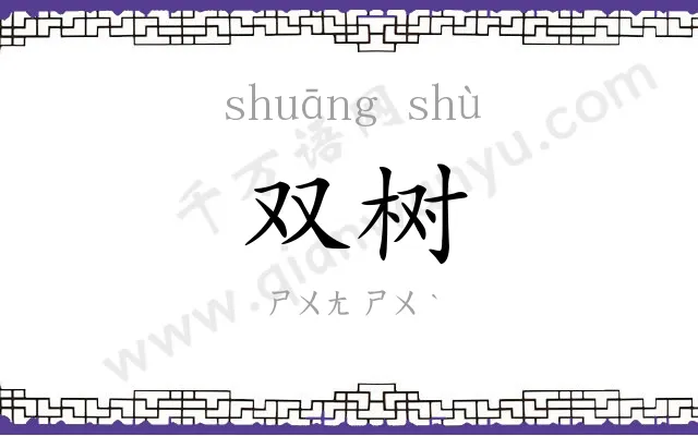 双树