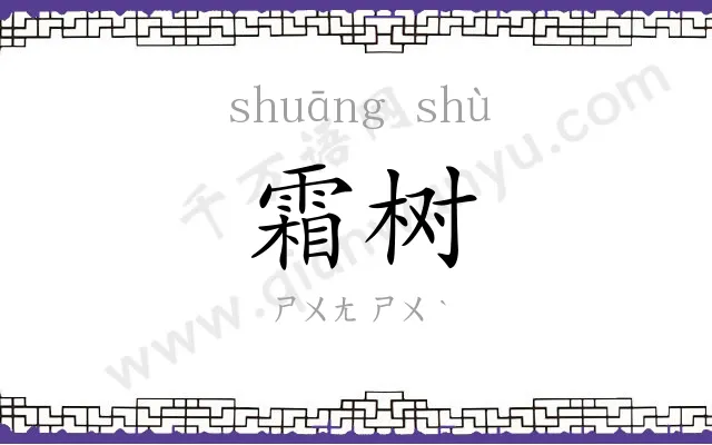 霜树