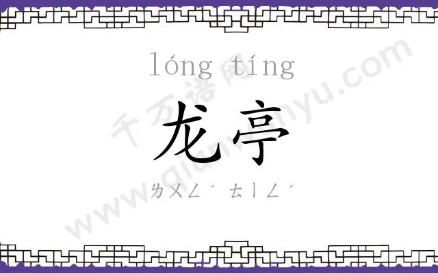 龙亭