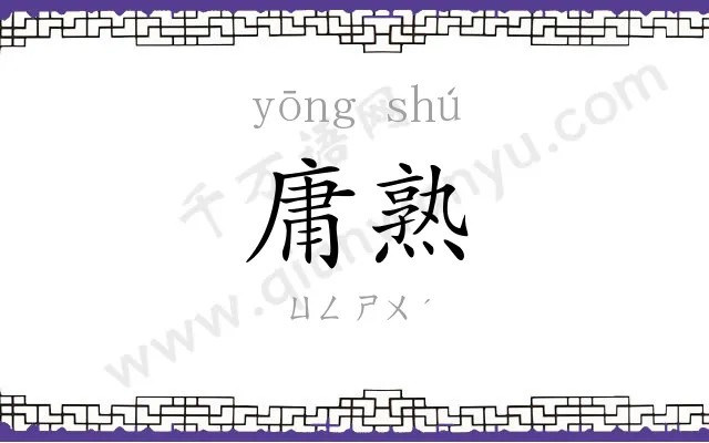庸熟