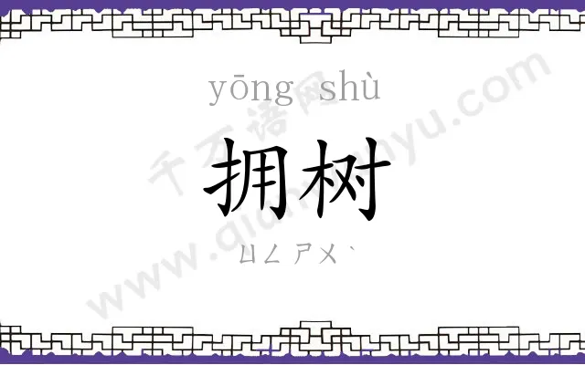 拥树