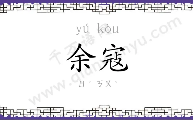 余寇