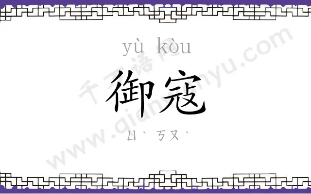 御寇