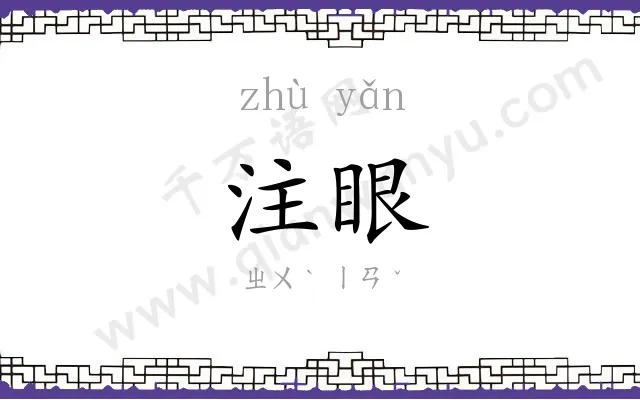 注眼
