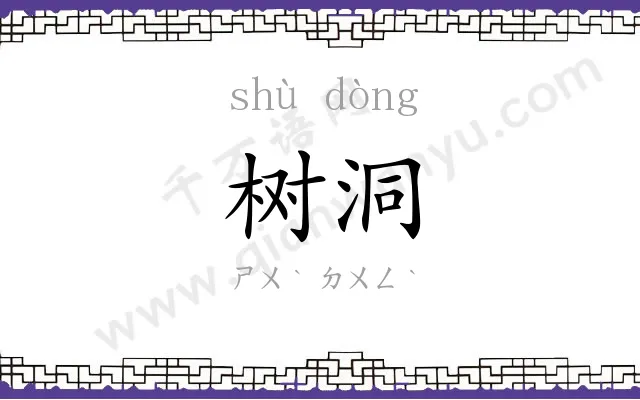 树洞