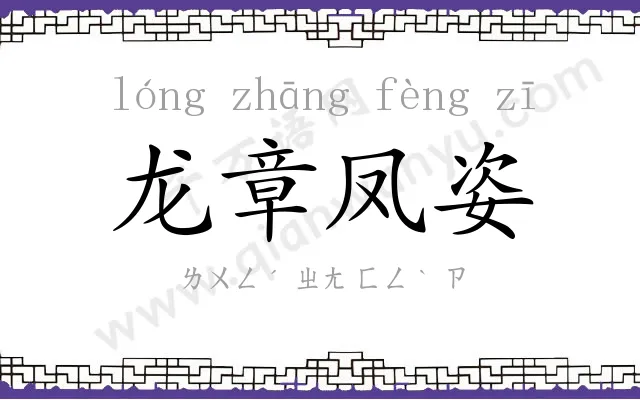 龙章凤姿