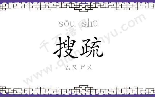 搜疏