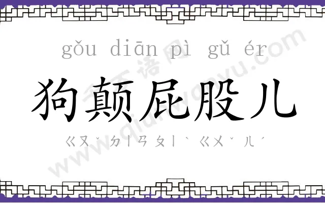 狗颠屁股儿