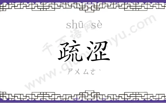 疏涩