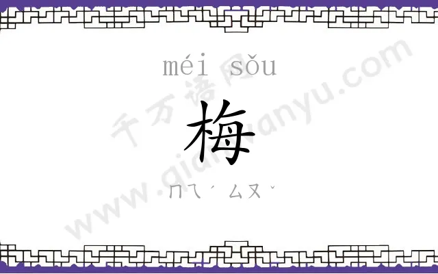 梅䉤
