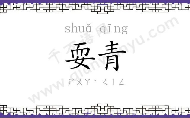 耍青