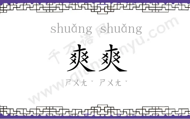 爽爽
