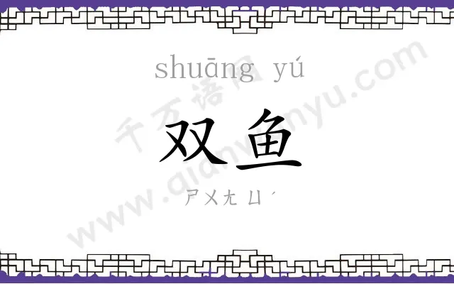 双鱼