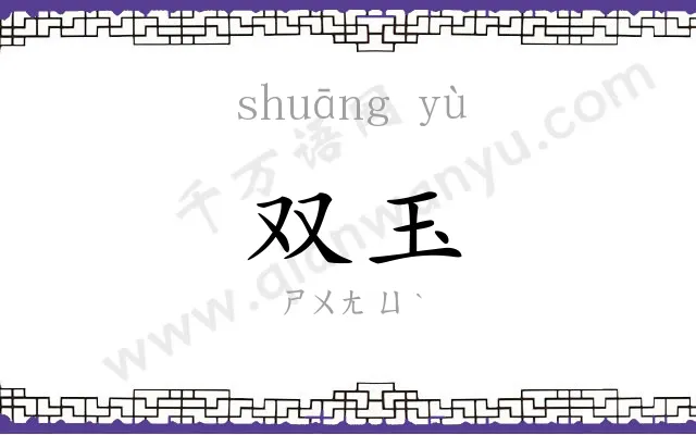 双玉