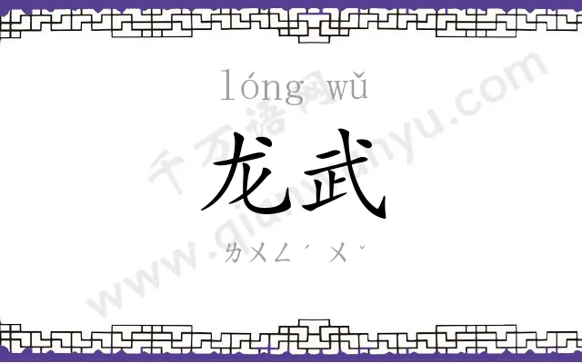 龙武