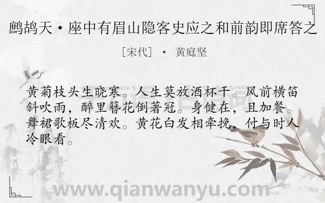 《鹧鸪天·座中有眉山隐客史应之和前韵即席答之》作者是宋代的黄庭坚.本诗词属于宋词三百首;宋词精选;饮酒;抒怀;旷达类诗词.诗词全文约共64字.