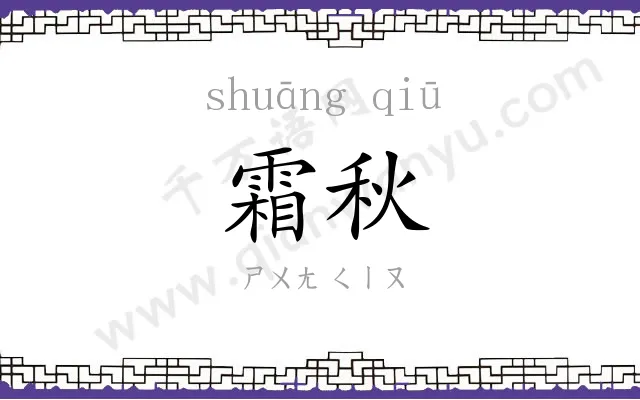 霜秋
