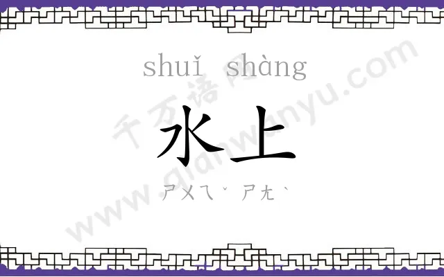 水上