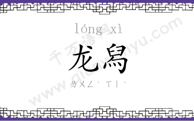 龙舄