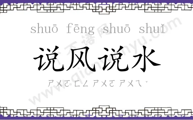 说风说水