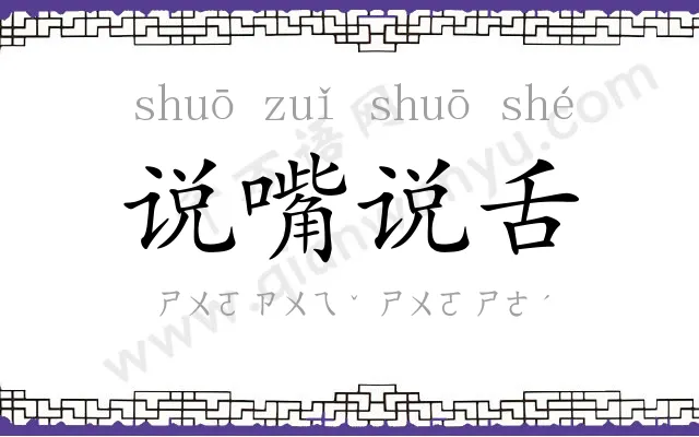 说嘴说舌