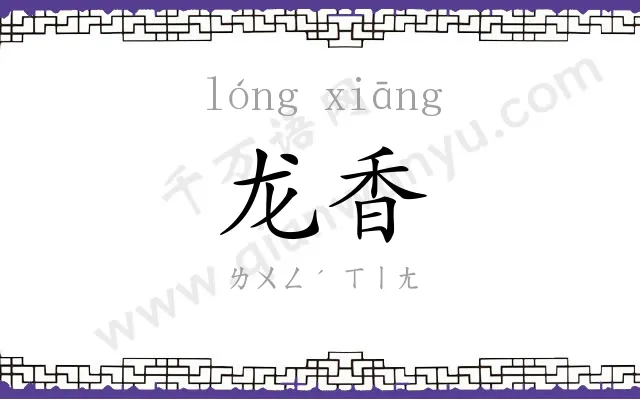 龙香