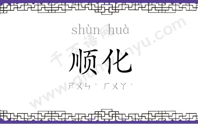 顺化