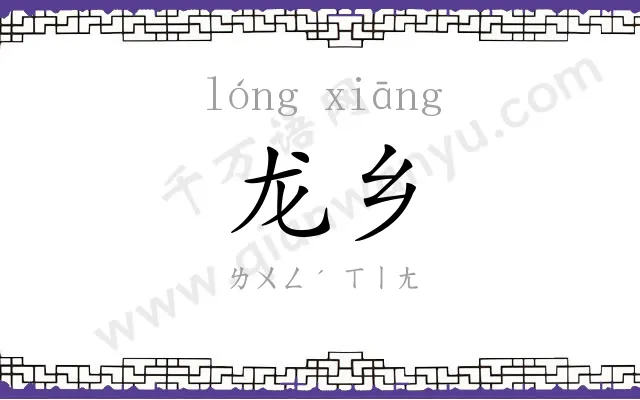 龙乡