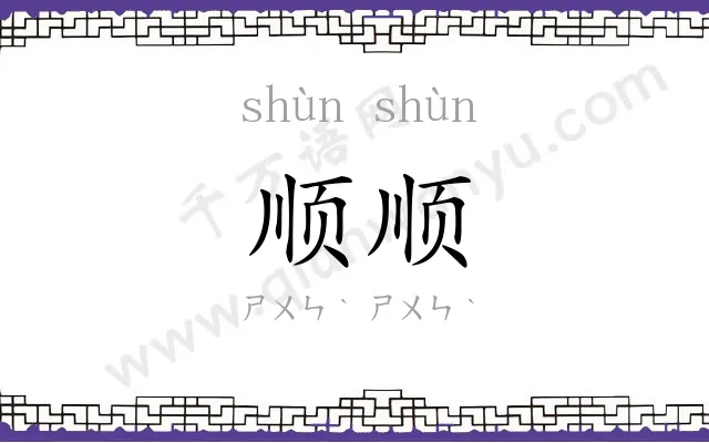 顺顺