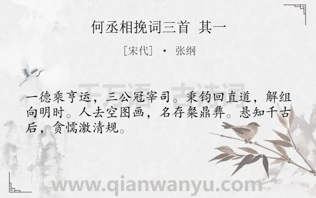 《何丞相挽词三首 其一》作者是宋代的张纲.诗词全文约共48字.