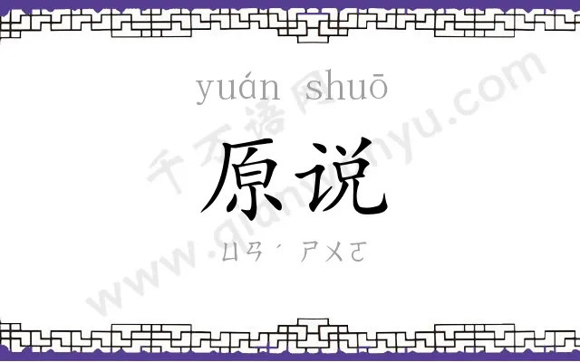 原说