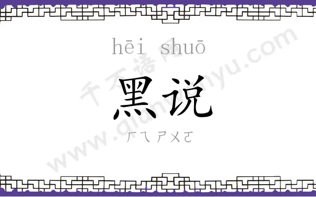 黑说