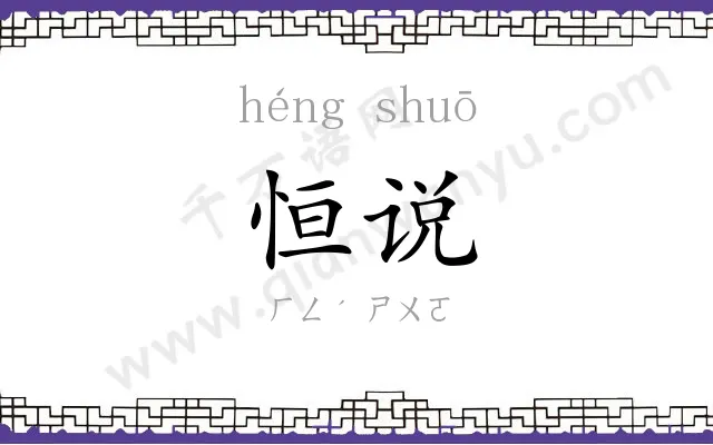 恒说