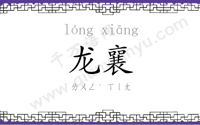 龙襄