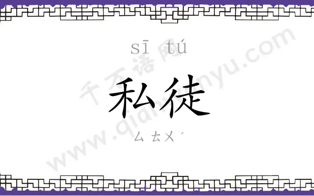 私徒
