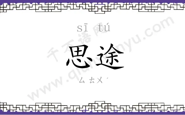 思途